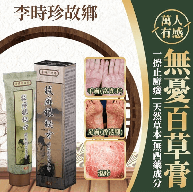 李時珍故鄉拔蘚根秘方蘚無憂百草膏