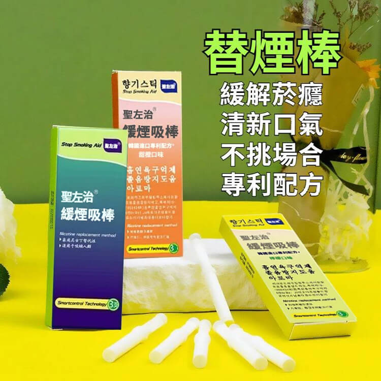 聖左治緩煙吸棒