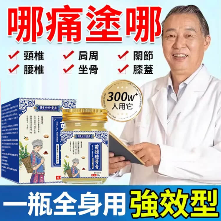 苗疆透骨膏