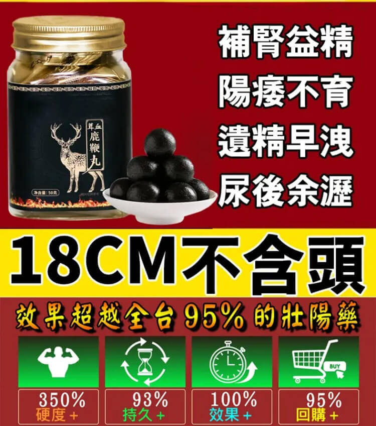 茸血鹿鞭丸