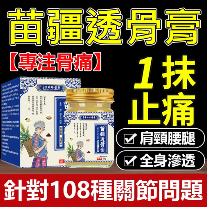 苗疆透骨膏1780896522649756.jpg 苗疆透骨膏
