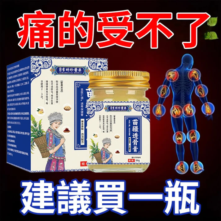 苗疆透骨膏1780896522748771.jpg 苗疆透骨膏