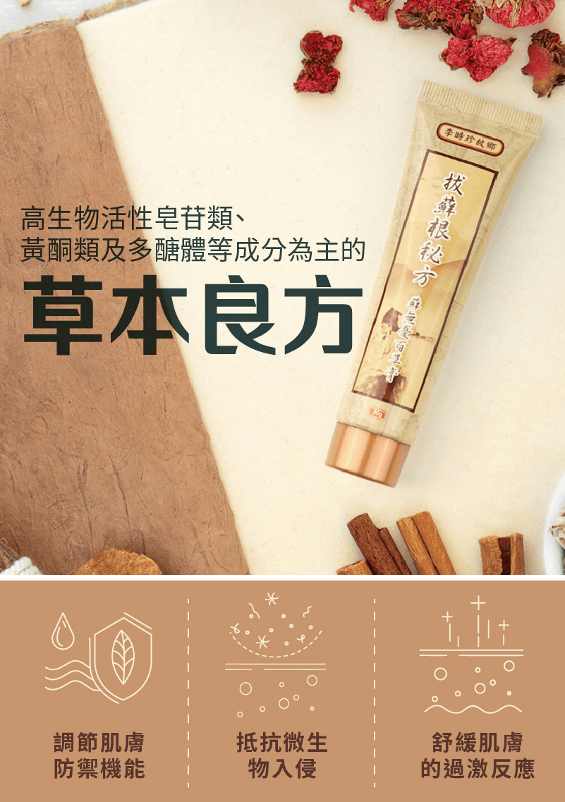 李時珍故鄉拔蘚根秘方蘚無憂百草膏