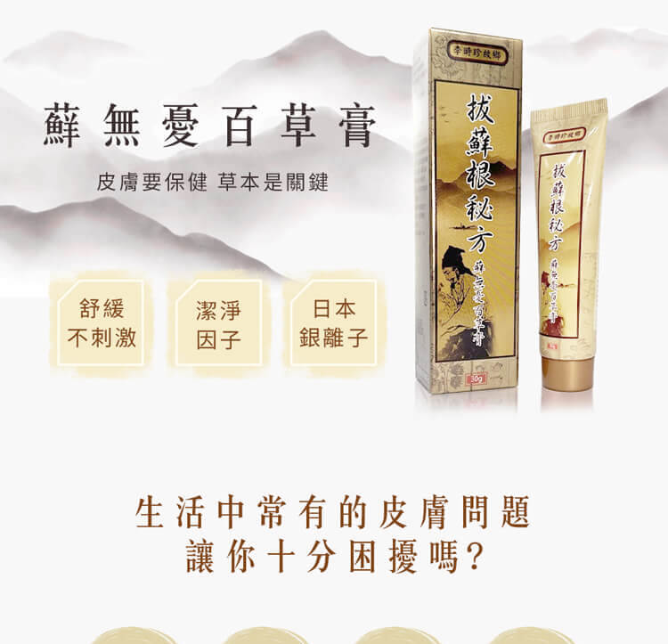 李時珍故鄉拔蘚根秘方蘚無憂百草膏