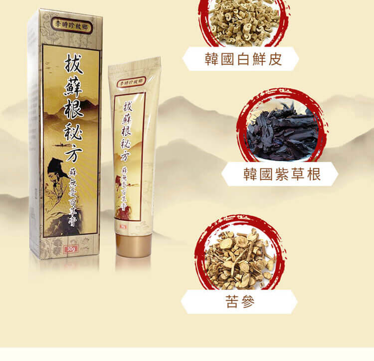 李時珍故鄉拔蘚根秘方蘚無憂百草膏