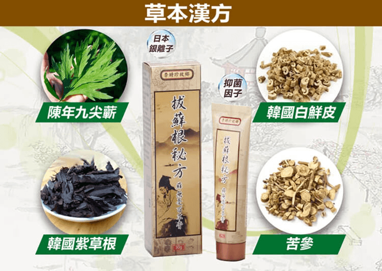 李時珍故鄉拔蘚根秘方蘚無憂百草膏