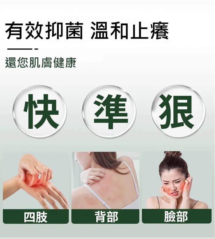 苗疆百草膏,這個藥膏絕對是買了不踩雷的，止癢超好而且不刺激很溫和，塗上舒舒服服的，到的當天我就用上了，之前晚上這腿上的蘚是癢的睡不着，現在已經徹底不癢了。也才用了一個來禮拜的樣子現在已經好了，晚上再也不會癢的睡不着了！