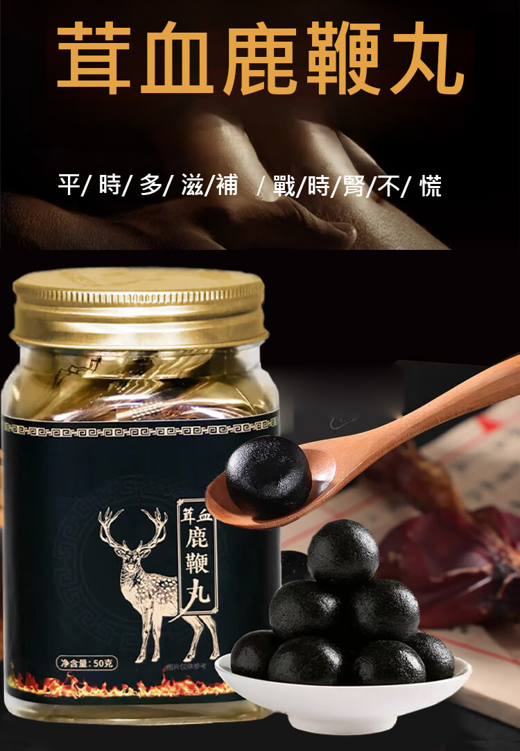 茸血鹿鞭丸