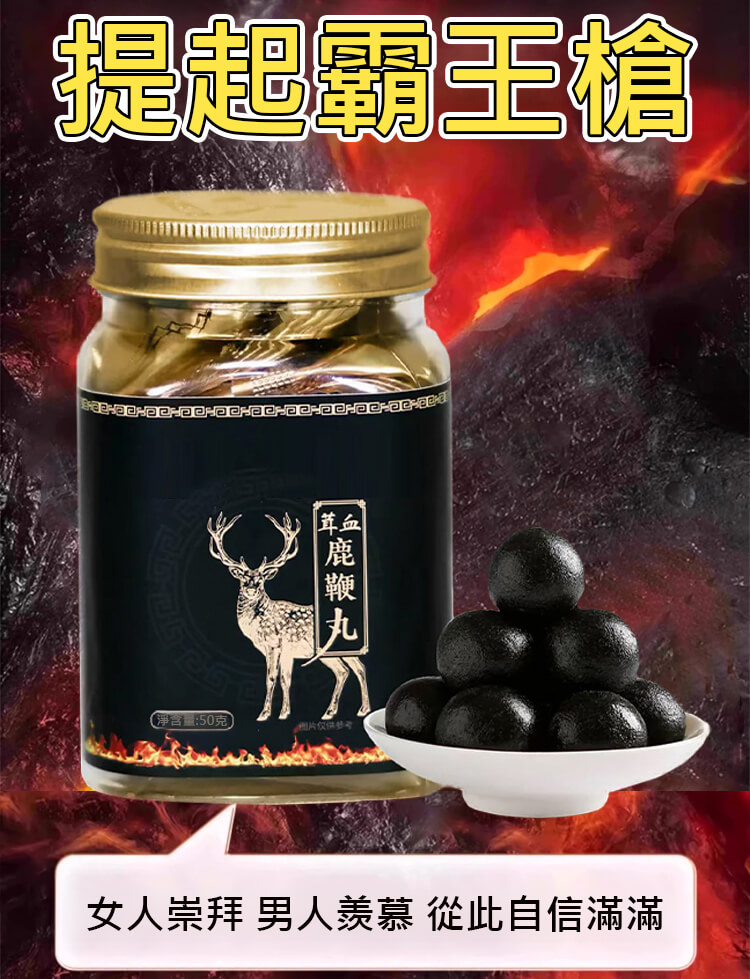 茸血鹿鞭丸